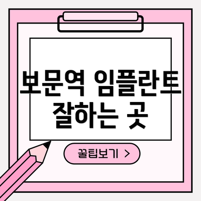 보문역 임플란트 잘하는 곳