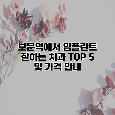 보문역에서 임플란트 잘하는 치과 TOP 5 및 가격 안내