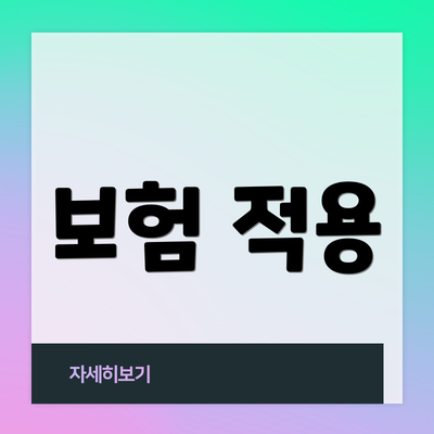 보험 적용