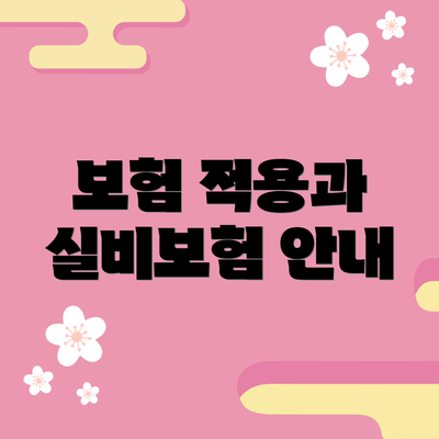 보험 적용과 실비보험 안내