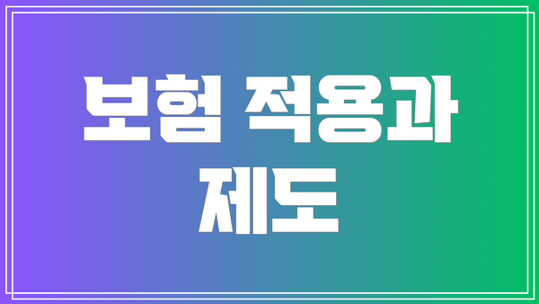 보험 적용과 제도