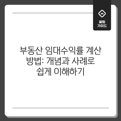 부동산 임대수익률 계산 방법: 개념과 사례로 쉽게 이해하기