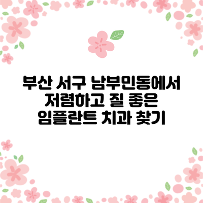 부산 서구 남부민동에서 저렴하고 질 좋은 임플란트 치과 찾기