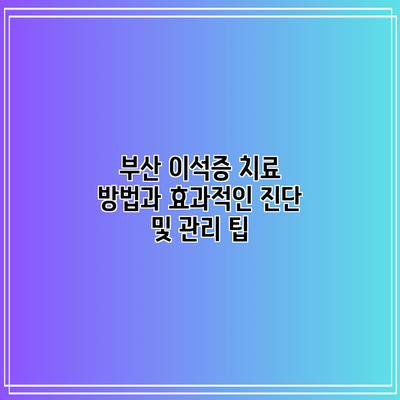 부산 이석증 치료 방법과 효과적인 진단 및 관리 팁