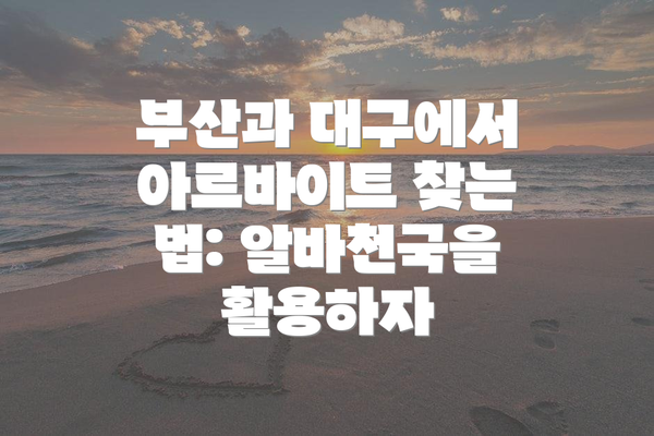 부산과 대구에서 아르바이트 찾기