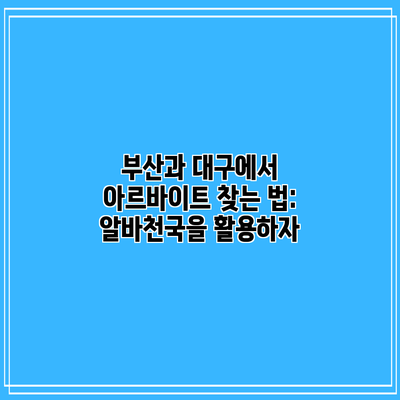 부산과 대구에서 아르바이트 찾는 법: 알바천국을 활용하자