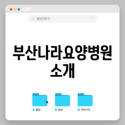 부산나라요양병원 소개