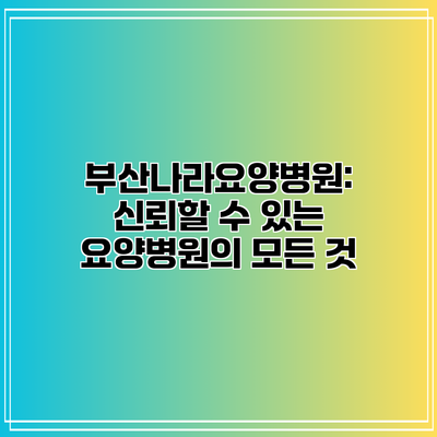 부산나라요양병원: 신뢰할 수 있는 요양병원의 모든 것