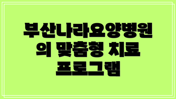 부산나라요양병원의 맞춤형 치료 프로그램