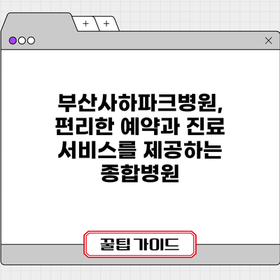 부산사하파크병원, 편리한 예약과 진료 서비스를 제공하는 종합병원