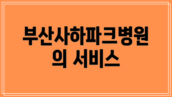 부산사하파크병원의 서비스