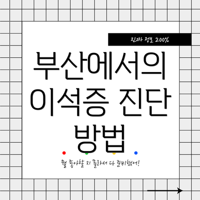 부산에서의 이석증 진단 방법
