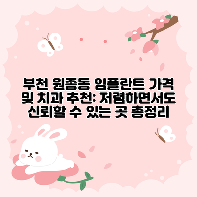 부천 원종동 임플란트 가격 및 치과 추천: 저렴하면서도 신뢰할 수 있는 곳 총정리