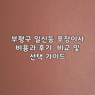 부평구 일신동 포장이사 비용과 후기: 비교 및 선택 가이드