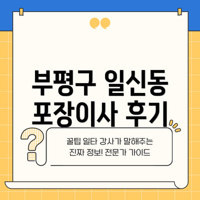 부평구 일신동 포장이사 후기