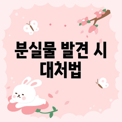 분실물 발견 시 대처법