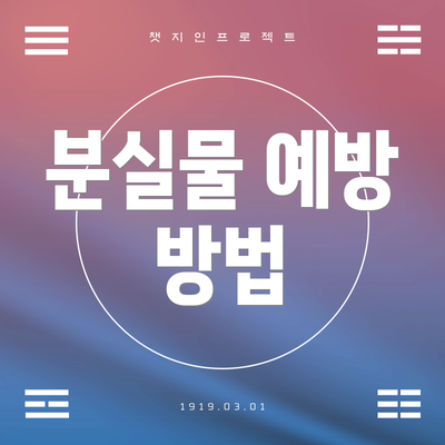 분실물 예방 방법