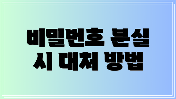 비밀번호 분실 시 대처 방법