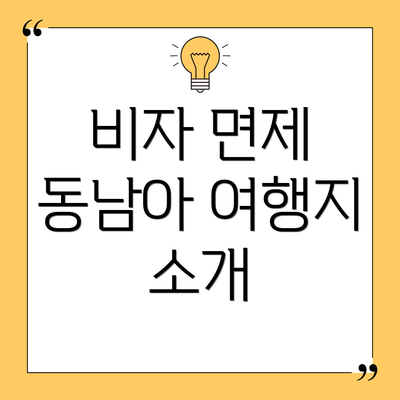 비자 면제 동남아 여행지 소개