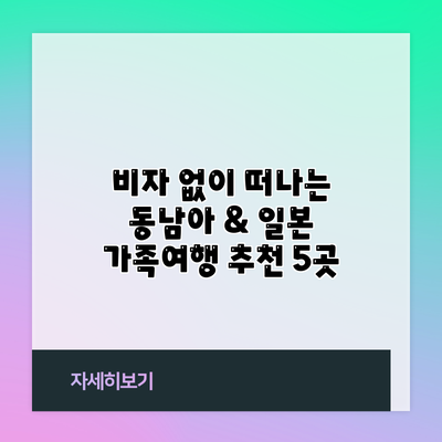 비자 없이 떠나는 동남아 & 일본 가족여행 추천 5곳