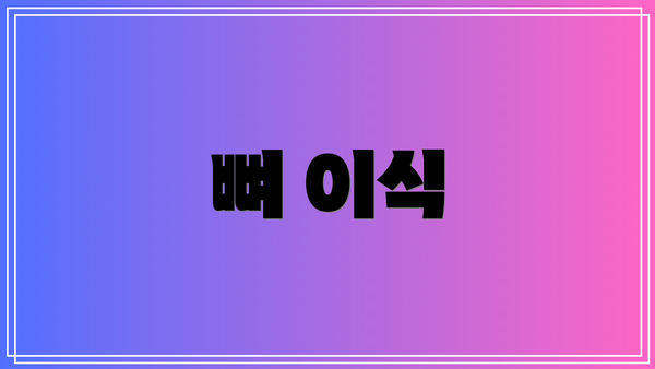 뼈 이식