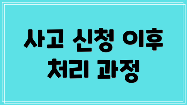 사고 신청 이후 처리 과정