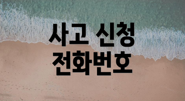 사고 신청 전화번호