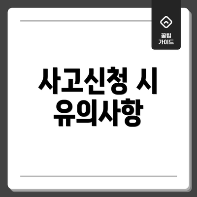 사고신청 시 유의사항