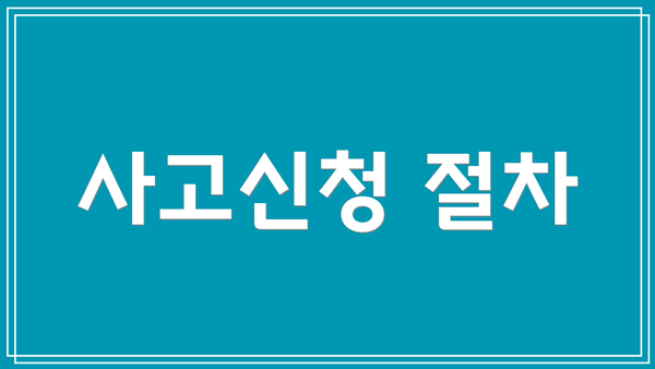 사고신청 절차