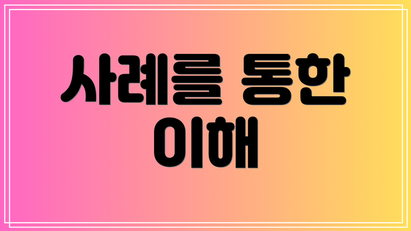 사례를 통한 이해