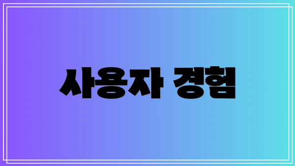 사용자 경험