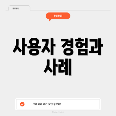 사용자 경험과 사례