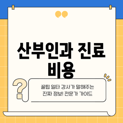 산부인과 진료 비용