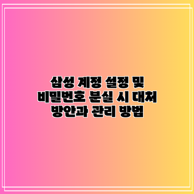 삼성 계정 설정 및 비밀번호 분실 시 대처 방안과 관리 방법