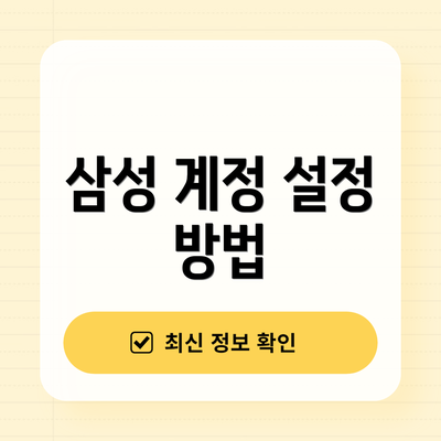 삼성 계정 설정 방법