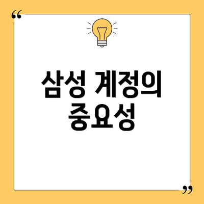 삼성 계정의 중요성