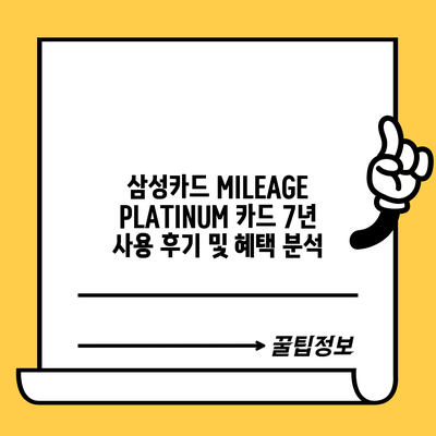 삼성카드 MILEAGE PLATINUM 카드 7년 사용 후기 및 혜택 분석