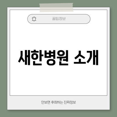 새한병원 소개