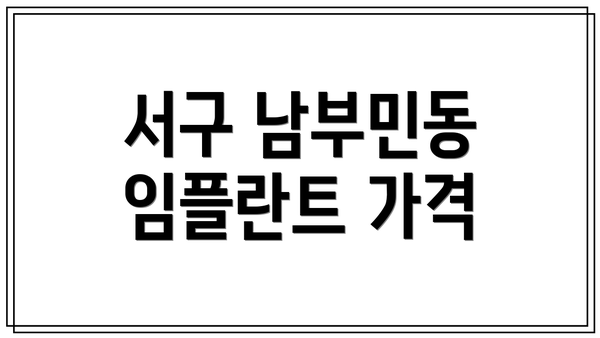 서구 남부민동 임플란트 가격