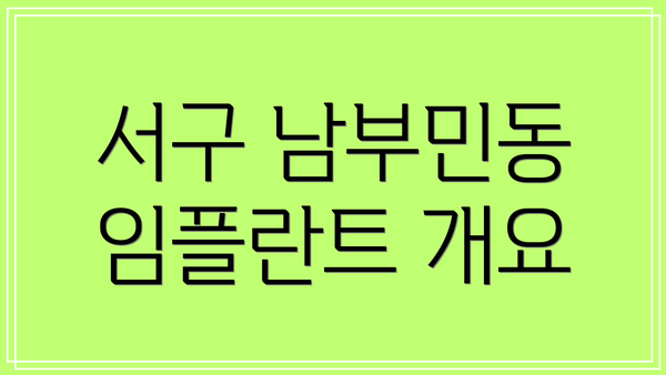 서구 남부민동 임플란트 개요