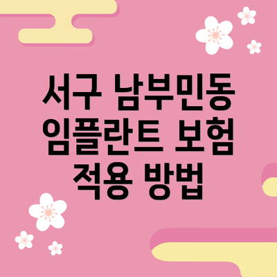 서구 남부민동 임플란트 보험 적용 방법