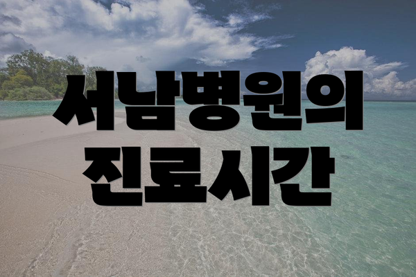 서남병원의 진료시간