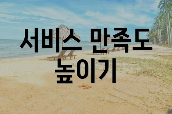서비스 만족도 높이기