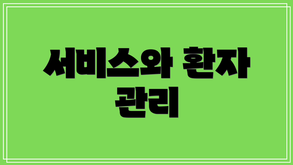 서비스와 환자 관리