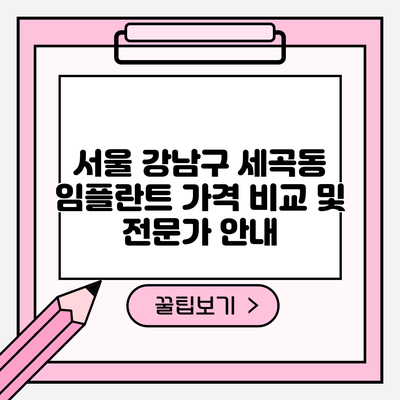 서울 강남구 세곡동 임플란트 가격 비교 및 전문가 안내