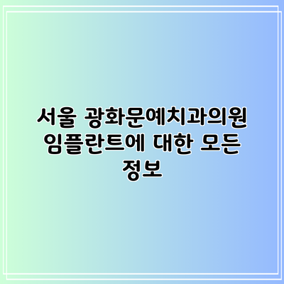 서울 광화문예치과의원 임플란트에 대한 모든 정보