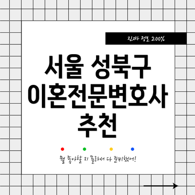 서울 성북구 이혼전문변호사 비용