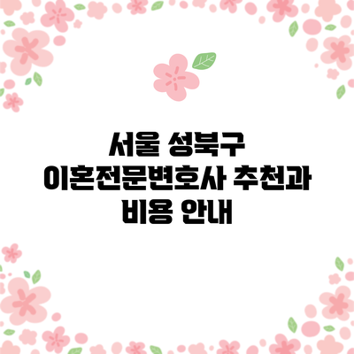서울 성북구 이혼전문변호사 추천과 비용 안내