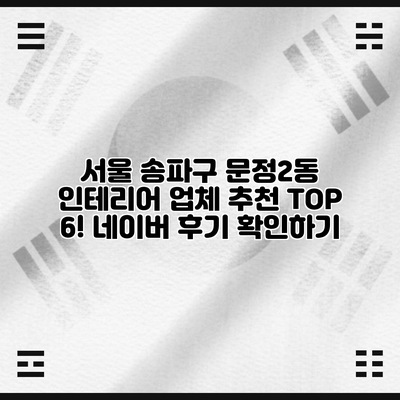 서울 송파구 문정2동 인테리어 업체 추천 TOP 6! 네이버 후기 확인하기