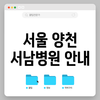 서울 양천 서남병원 안내
